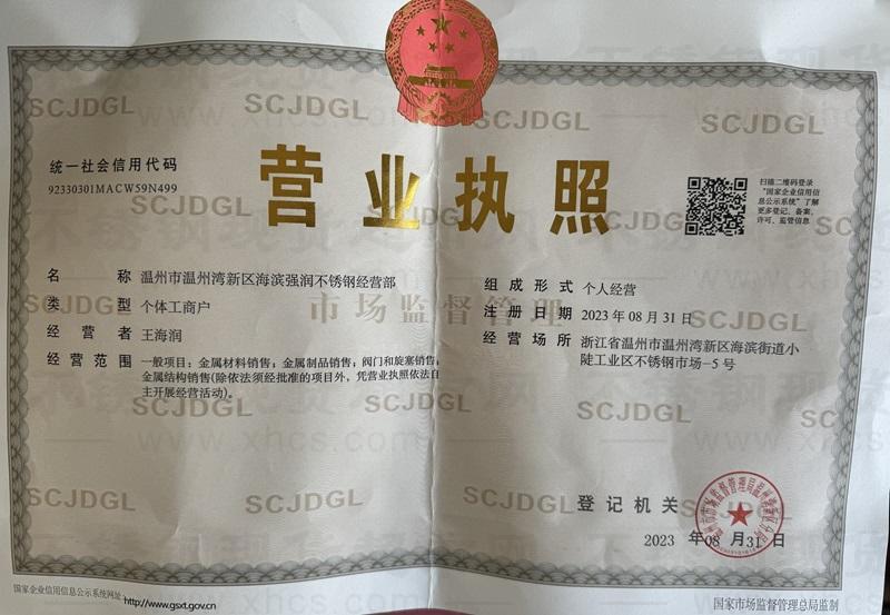 溫州市溫州灣新區(qū)海濱強(qiáng)潤(rùn)不銹鋼經(jīng)營(yíng)部營(yíng)業(yè)執(zhí)照