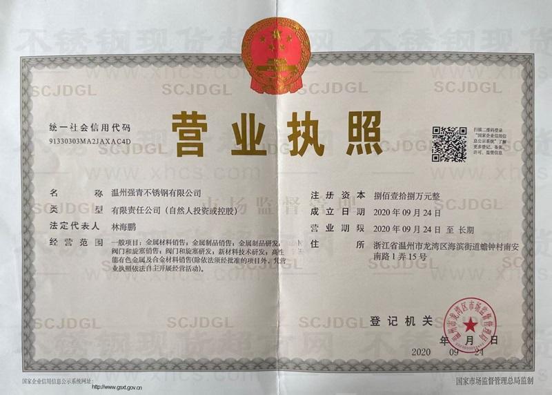 溫州強(qiáng)青不銹鋼有限公司營(yíng)業(yè)執(zhí)照