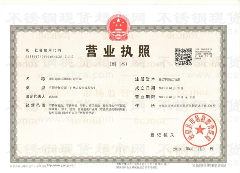 浙江鼎尚不銹鋼有限公司營業(yè)執(zhí)照