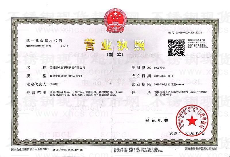 無錫新卓業(yè)不銹鋼管有限公司營業(yè)執(zhí)照