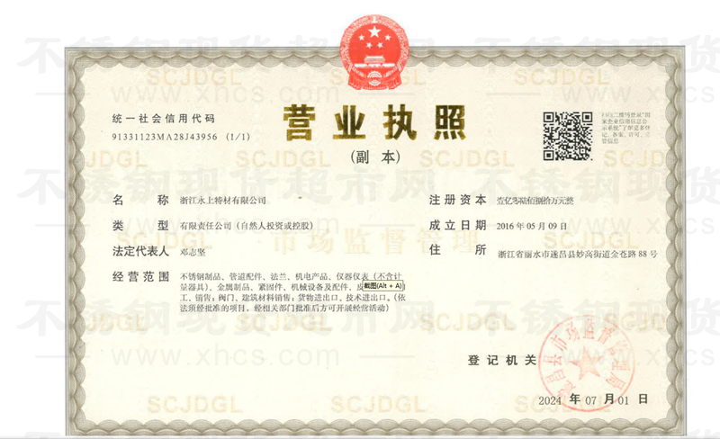 浙江永上特材有限公司營(yíng)業(yè)執(zhí)照