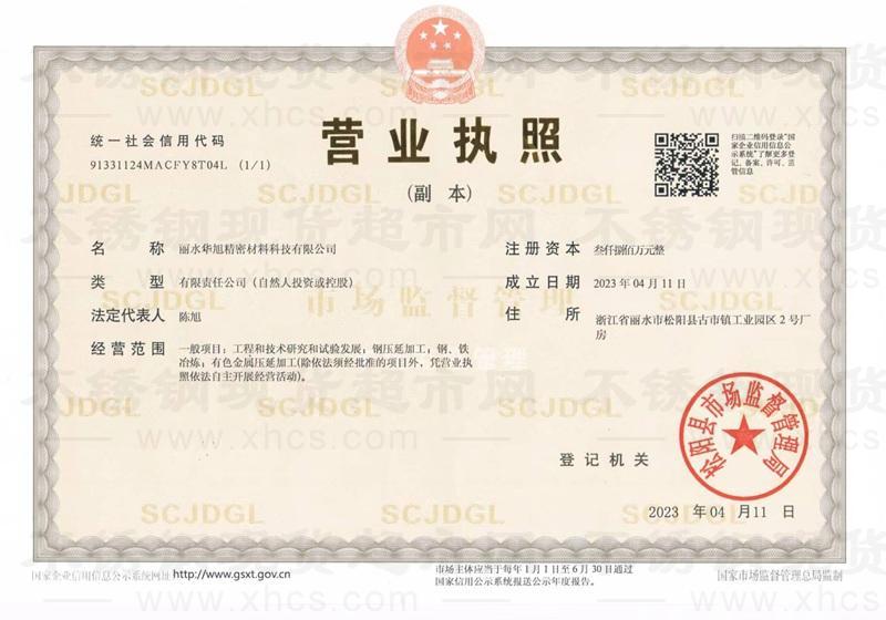 麗水華旭精密材料科技有限公司營業(yè)執(zhí)照