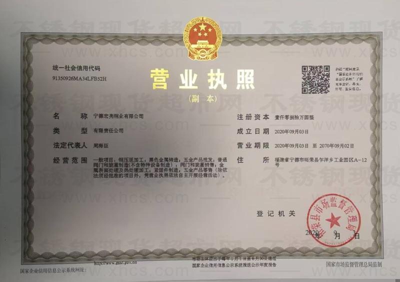 寧德宏亮鋼業(yè)有限公司營業(yè)執(zhí)照