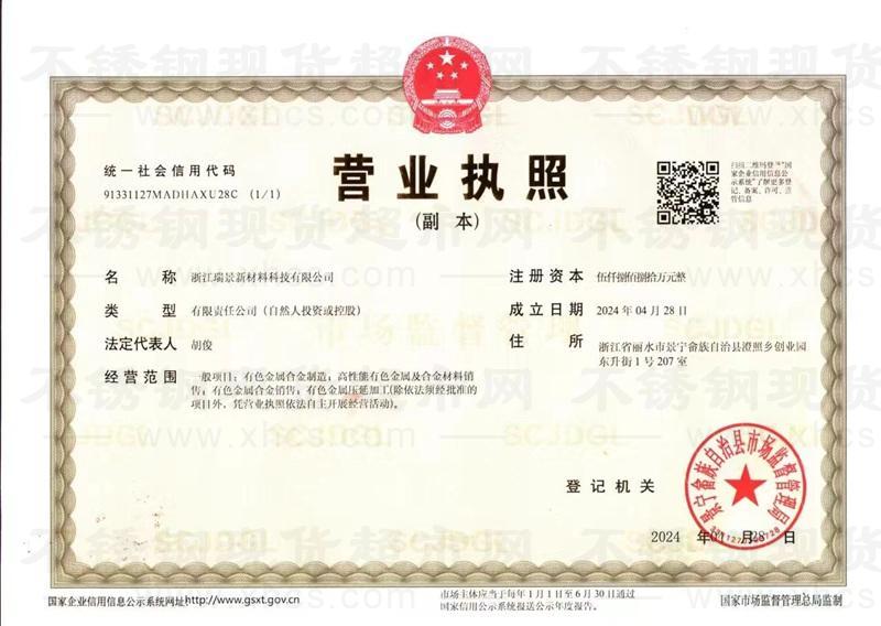浙江瑞景新材料科技有限公司營業(yè)執(zhí)照