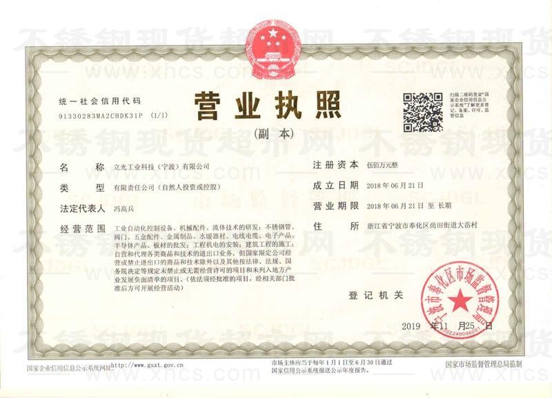 立光工業(yè)科技(寧波)有限公司營業(yè)執(zhí)照