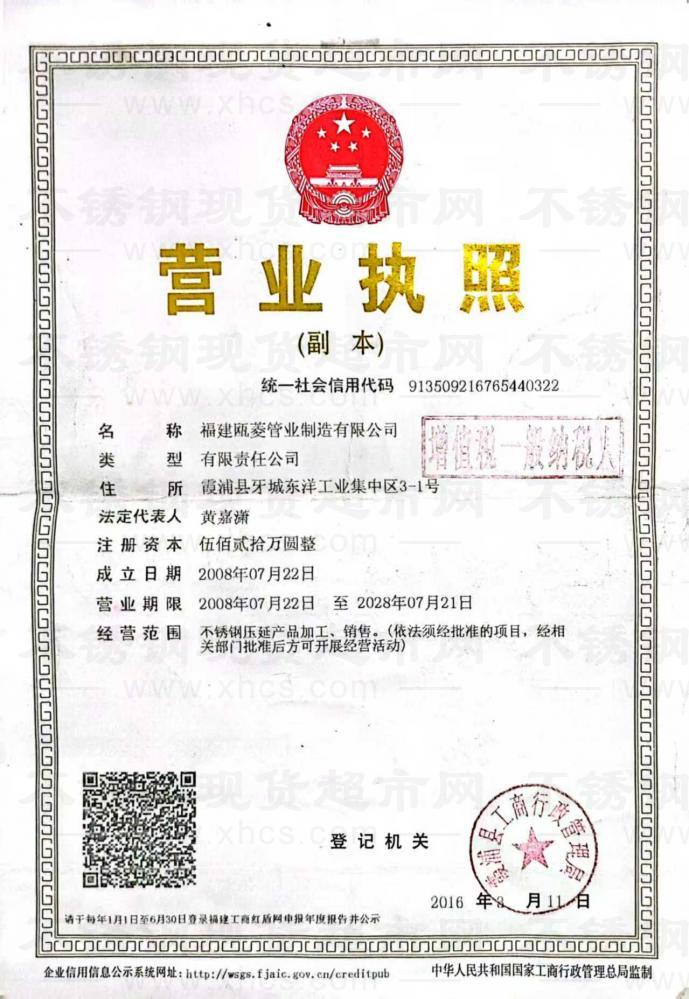 福建甌菱管業(yè)制造有限公司營(yíng)業(yè)執(zhí)照