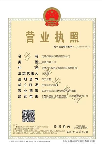 無錫市康興不銹鋼有限公司營業(yè)執(zhí)照