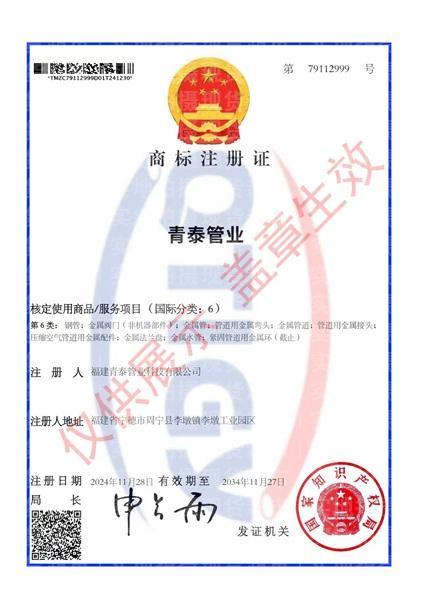 福建青泰管業(yè)科技有限公司,商標(biāo)注冊(cè)證