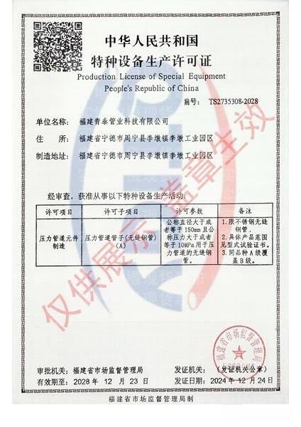 福建青泰管業(yè)科技有限公司,特種設(shè)備許可證