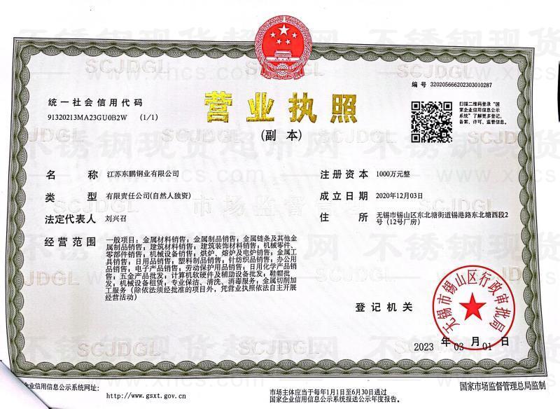 江蘇東鵬鋼業(yè)有限公司營業(yè)執(zhí)照