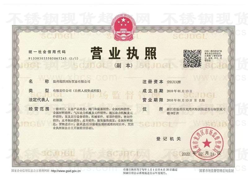 溫州瑞洪國(guó)際貿(mào)易有限公司營(yíng)業(yè)執(zhí)照