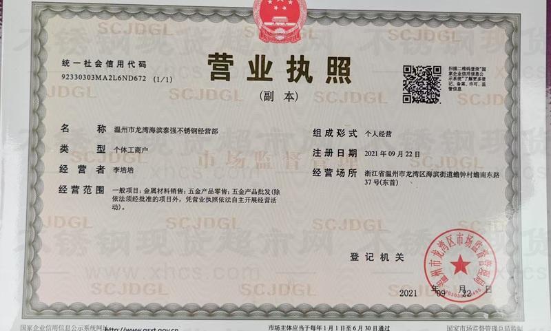 溫州市龍灣海濱泰強(qiáng)不銹鋼經(jīng)營部營業(yè)執(zhí)照