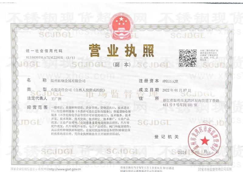 溫州拓鋼金屬有限公司營(yíng)業(yè)執(zhí)照