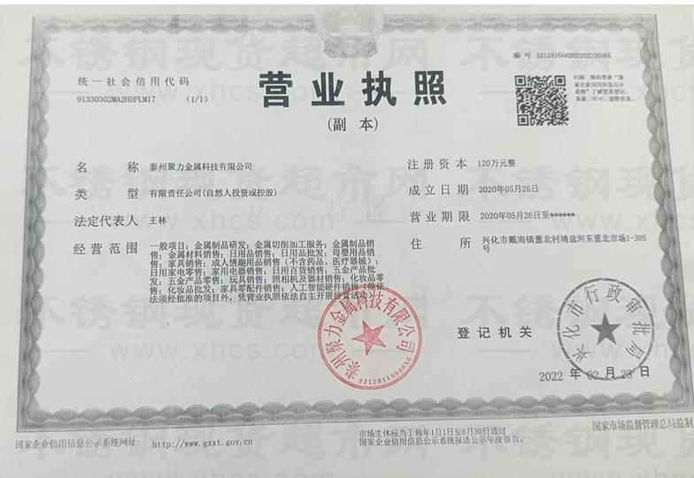 泰州聚力金屬科技有限公司營(yíng)業(yè)執(zhí)照
