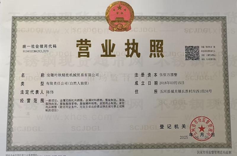 安徽葉秋精密機(jī)械貿(mào)易有限公司營業(yè)執(zhí)照