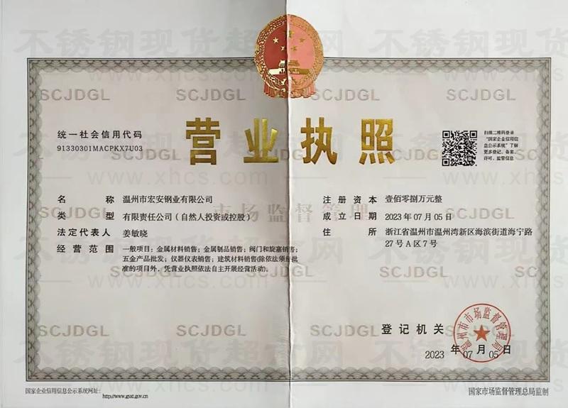 溫州市宏安鋼業(yè)有限公司營業(yè)執(zhí)照