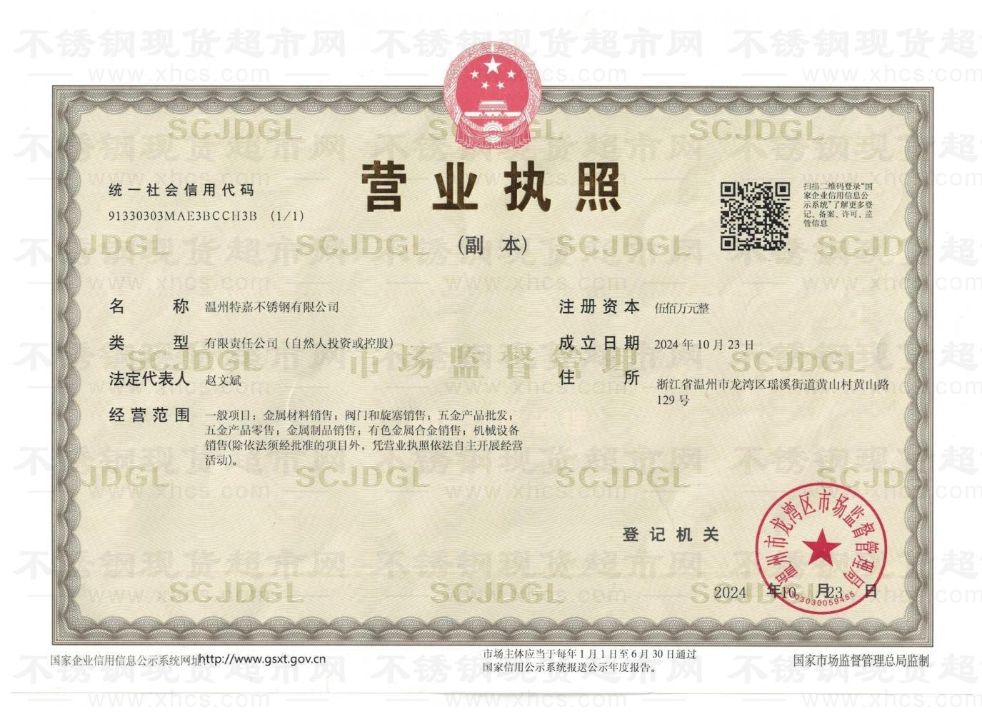 溫州特嘉不銹鋼有限公司營業(yè)執(zhí)照