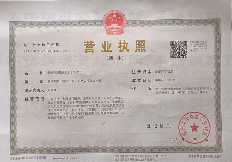 溫州奧興鋼業(yè)股份有限公司營(yíng)業(yè)執(zhí)照