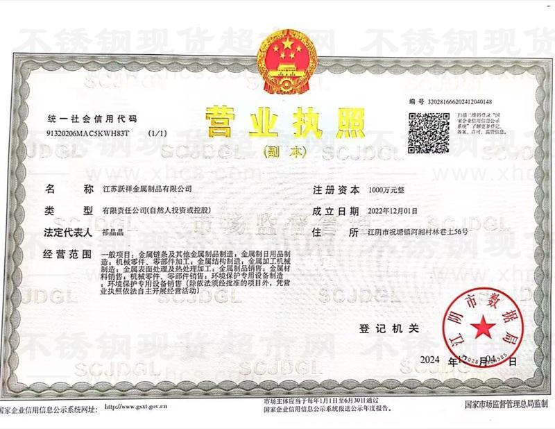 江蘇躍祥金屬制品有限公司營(yíng)業(yè)執(zhí)照