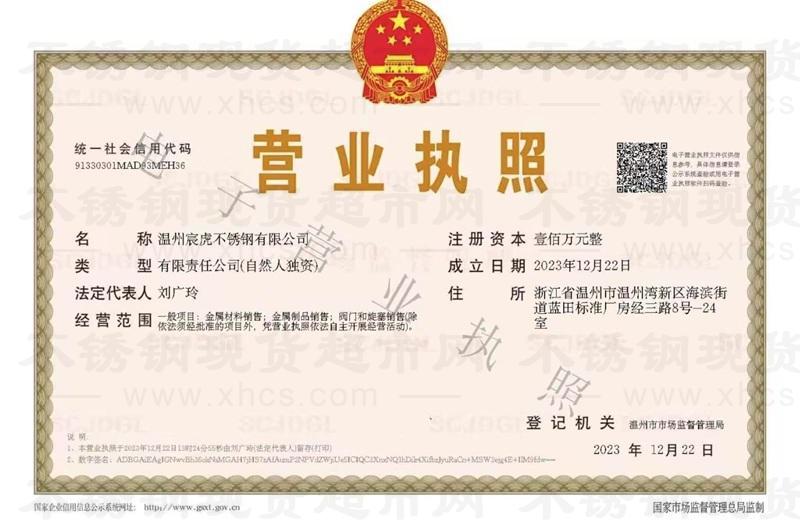 溫州宸虎不銹鋼有限公司營(yíng)業(yè)執(zhí)照