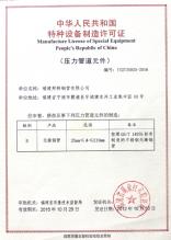 福建邦特鋼管有限公司,特種設備許可證