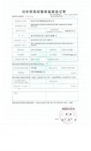 浙江華田特種材料有限公司,對外貿(mào)易經(jīng)營者備案登記表